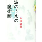 【中古】波のうえの魔術師 / 石田衣良