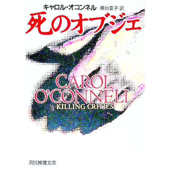 【中古】死のオブジェ / キャロル・オコンネル