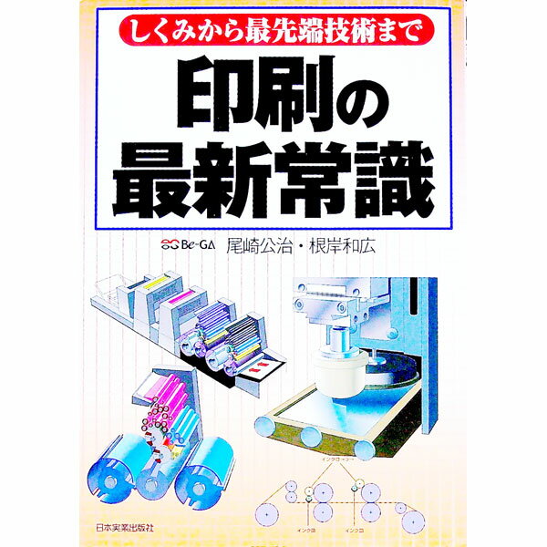 【中古】印刷の最新常識 / 根岸和広