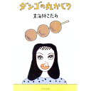 【中古】ダンゴの丸かじり / 東海林さだお