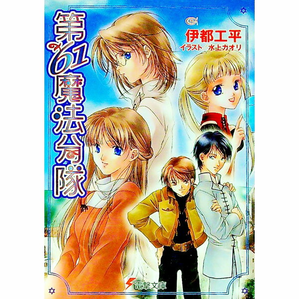 &nbsp;&nbsp;&nbsp; 第61魔法分隊 文庫 の詳細 出版社: メディアワークス レーベル: 電撃文庫 作者: 伊都工平 カナ: ダイロクジュウイチマホウブンタイ / イトコウヘイ / ライトノベル ラノベ サイズ: 文庫 I...