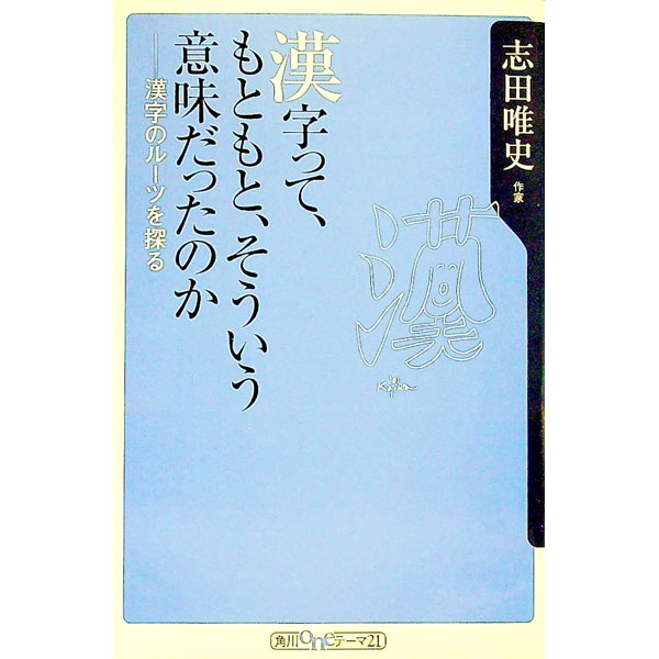 【中古】漢字って、もともと、そういう意味だったのか−漢字のルーツを探る− / 志田唯史