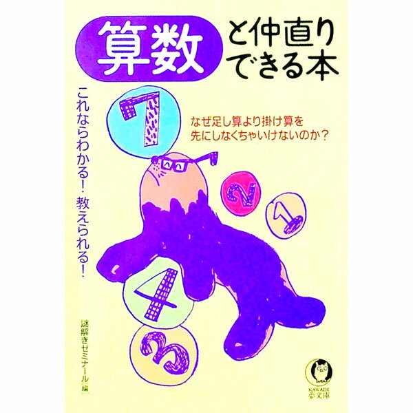 【中古】算数と仲直りできる本 / 謎解きゼミナール (文庫)