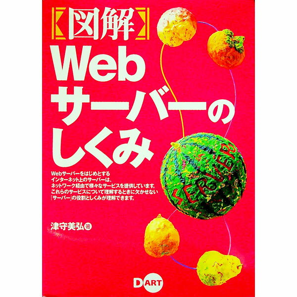 【中古】＜図解＞Webサーバーのしくみ / 津守美弘