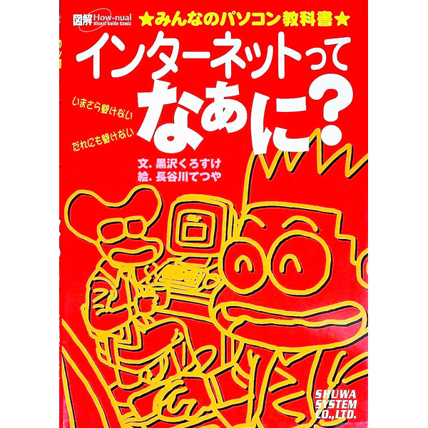&nbsp;&nbsp;&nbsp; インターネットってなぁに？ 単行本 の詳細 出版社: 秀和システム レーベル: 図解How‐nual　visual　guide　c 作者: 長谷川哲也 カナ: インターネットッテナァニ / ハセガワテツヤ サイズ: 単行本 ISBN: 479800149X 発売日: 2001/10/01 関連商品リンク : 長谷川哲也 秀和システム 図解How‐nual　visual　guide　c
