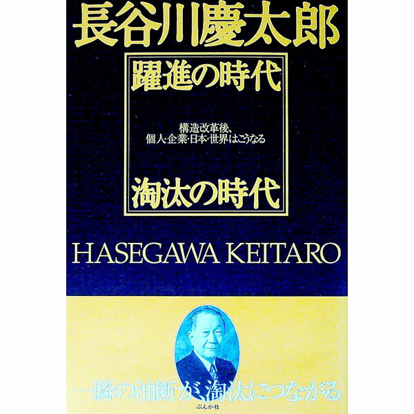 &nbsp;&nbsp;&nbsp; 躍進の時代淘汰の時代 単行本 の詳細 出版社: ぶんか社 レーベル: 作者: 長谷川慶太郎 カナ: ヤクシンノジダイトウタノジダイ / ハセガワケイタロウ サイズ: 単行本 ISBN: 4821107570 発売日: 2001/10/01 関連商品リンク : 長谷川慶太郎 ぶんか社
