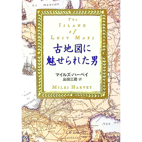 【中古】古地図に魅せられた男 / マイルズ・ハーベイ (文庫)