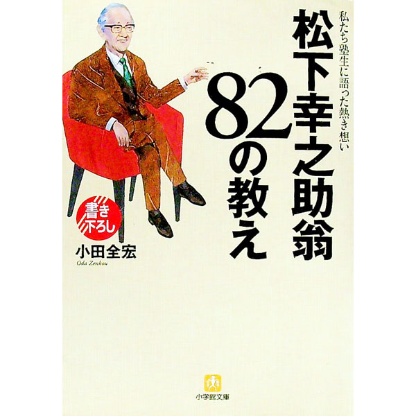 &nbsp;&nbsp;&nbsp; 松下幸之助翁82の教え 文庫 の詳細 出版社: 小学館 レーベル: 小学館文庫 作者: 小田全宏 カナ: マツシタコウノスケオウハチジュウニノオシエ / オダゼンコウ サイズ: 文庫 ISBN: 4094178317 発売日: 2001/11/01 関連商品リンク : 小田全宏 小学館 小学館文庫