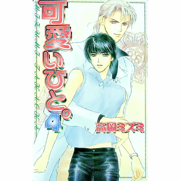【中古】可愛いひと。 4/ 高岡ミズミ ボーイズラブ小説 (新書)