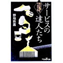 【中古】サービスの達人たち−ヘップバーンを虜にした靴磨きからロールスロイスのセールスマンまで− / 野地秩嘉