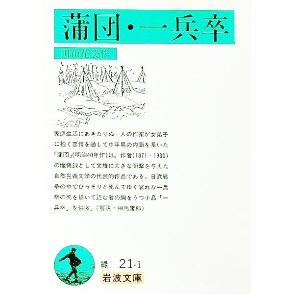 【中古】蒲団・一兵卒 / 田山花袋