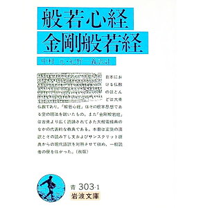 【中古】般若心経・金剛般若経 / 中村元／木野一義【訳注】