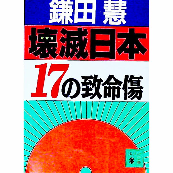 【中古】壊滅日本17の致命傷 / 鎌田慧