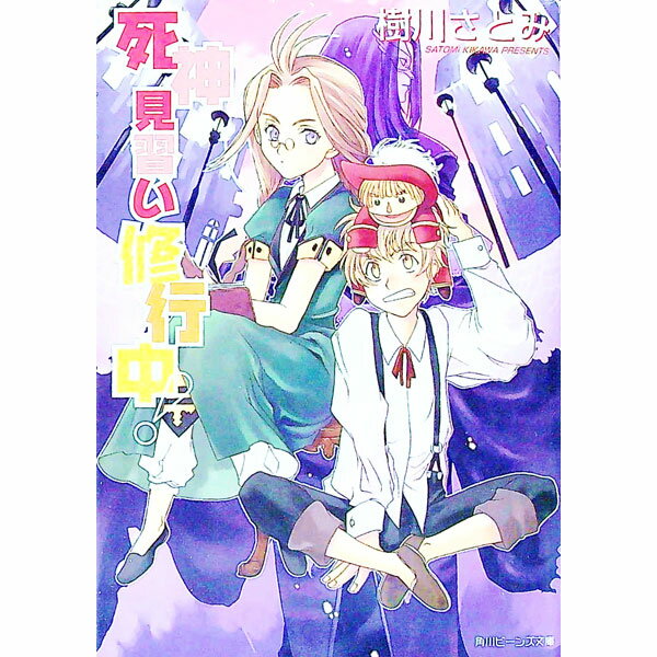【中古】死神見習い修行中！ / 樹川さとみ (文庫)