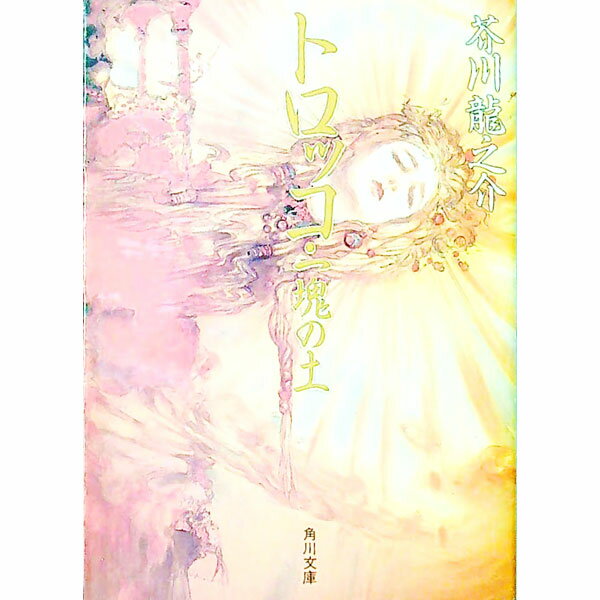 【中古】トロッコ／一塊の土 / 芥川龍之介 (文庫)