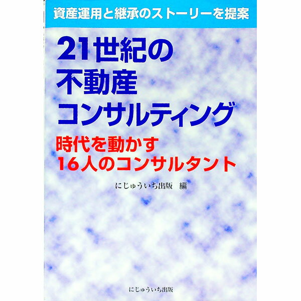 【中古】21世紀の不動産コンサルティング−時代を動かす16人のコンサルタント− / にじゅういち出版