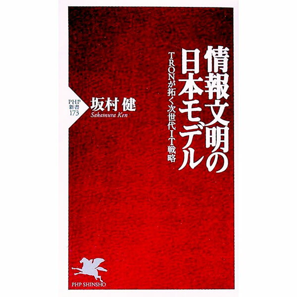 【中古】情報文明の日本モデル / 坂村健