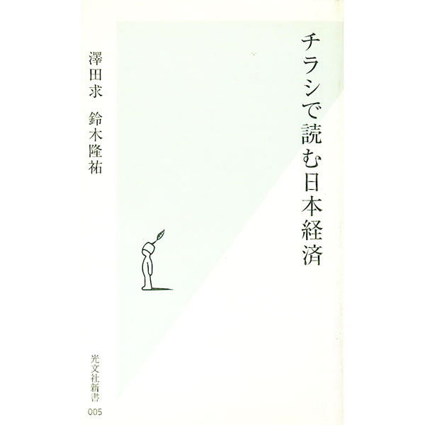 【中古】チラシで読む日本経済 / 鈴木隆祐