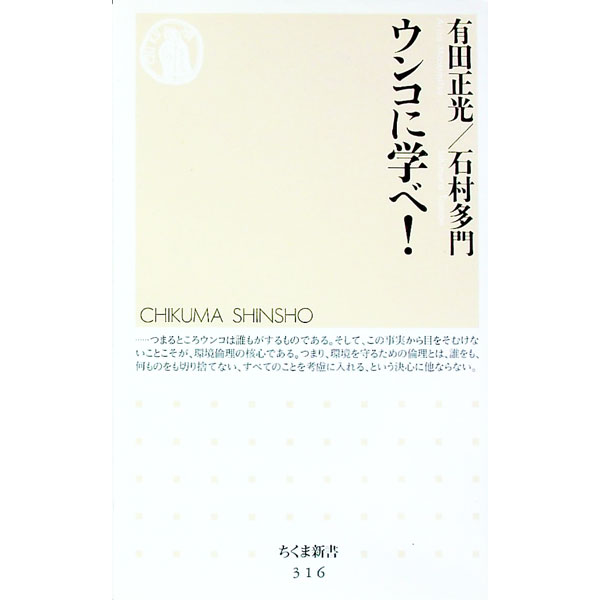 【中古】ウンコに学べ！ / 石村多門