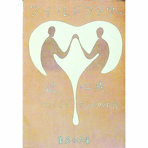 【中古】ワイルドフラワー / 辻仁成 (文庫)
