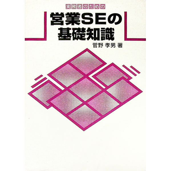 【中古】実務者のための営業SEの基礎知識 / 菅野孝男