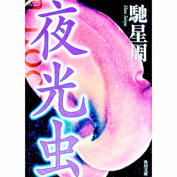 【中古】夜光虫 / 馳星周 (文庫)