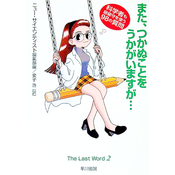 【中古】また、つかぬことをうかがいますが… / ニュー・サイエンティスト編集部【編】 (文庫)