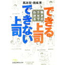 【中古】動きのクセでわかるできる上司できない上司 / 馬渕哲・南条恵