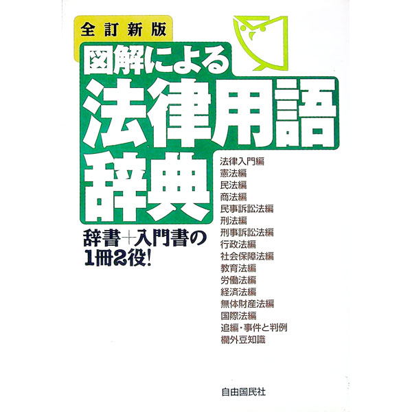 【中古】図解による法律用語辞典　【全訂新版】 / 自由国民社 (単行本)
