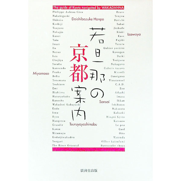 【中古】若旦那の京都案内 / 矢部克巳／澤昌樹 (単行本)