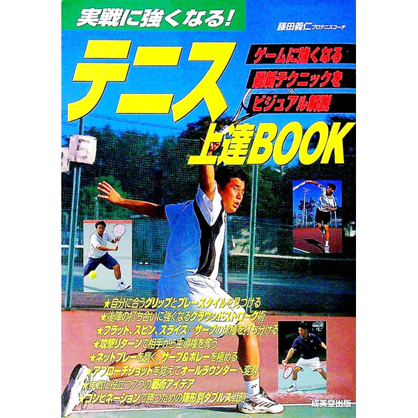 【中古】テニス上達BOOK / 藤田義仁