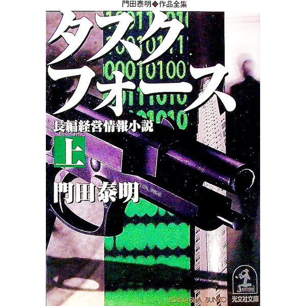 【中古】タスクフォース 上/ 門田泰明 (文庫)
