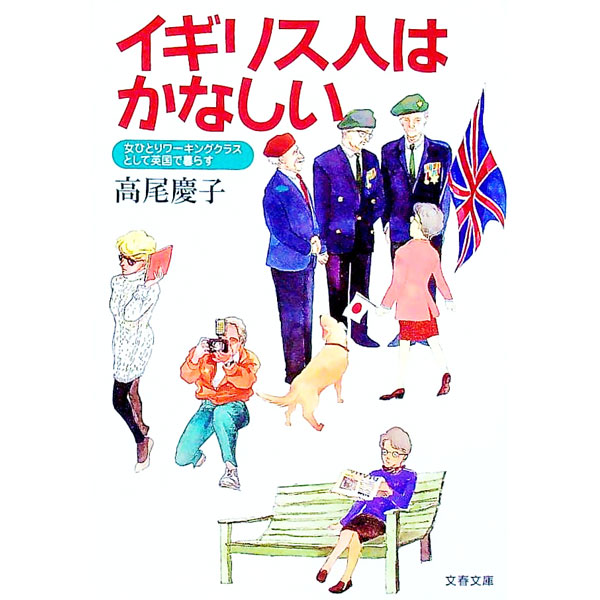 Rakuten - 【中古】イギリス人はかなしい / 高尾慶子