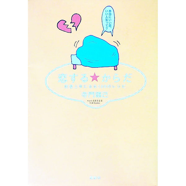 【中古】恋する★からだ / 寺門琢己