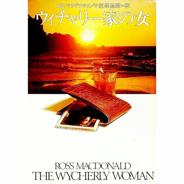 【中古】ウィチャリー家の女 / ロス・マクドナルド (文庫)