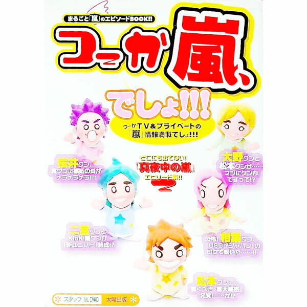 【中古】つーか嵐、でしょ！！！ / スタッフ嵐