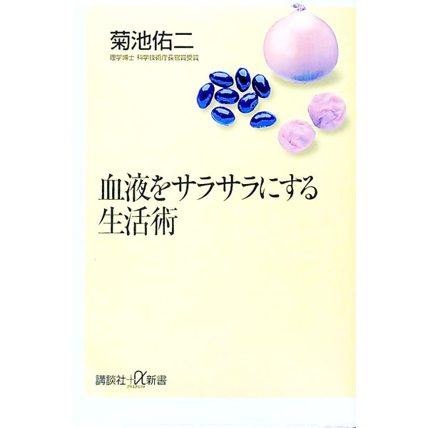 楽天ネットオフ 送料がお得店【中古】血液をサラサラにする生活術 / 菊池佑二