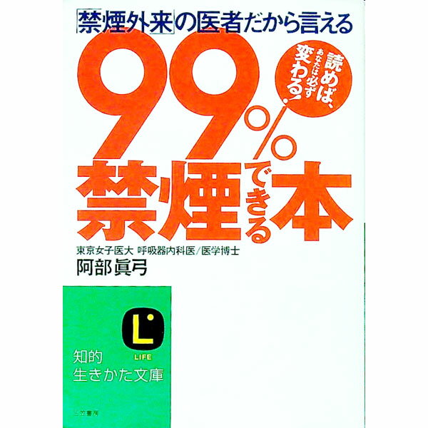 【中古】99%禁煙できる本 / 阿部真弓