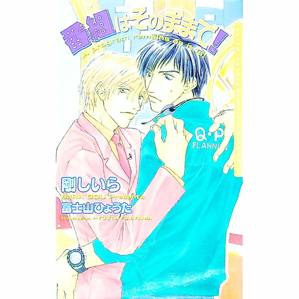 【中古】番組はそのままで！ / 剛しいら ボーイズラブ小説