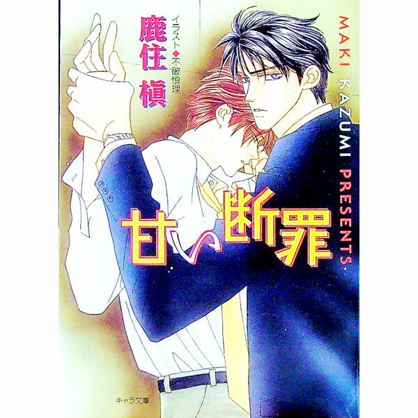 【中古】甘い断罪 / 鹿住槇 ボーイズラブ小説 (文庫)