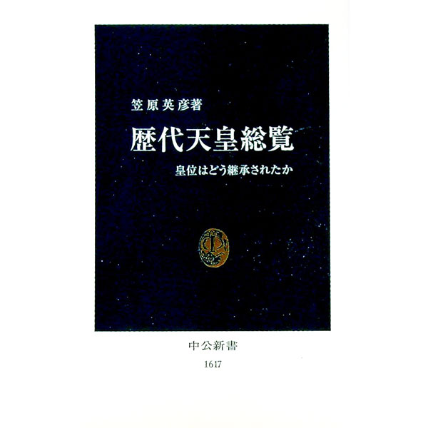 【中古】歴代天皇総覧 / 笠原英彦 (新書)