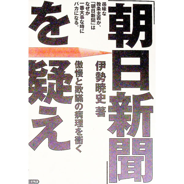 【中古】「朝日新聞」を疑え / 伊勢暁史