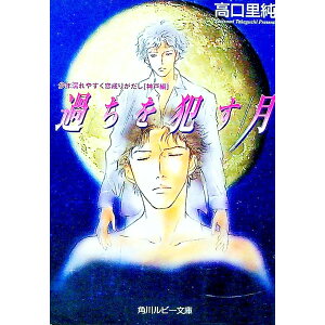 【中古】少年濡れやすく恋成りがたし＜神戸編＞−過ちを犯す月− / 高口里純 ボーイズラブ小説