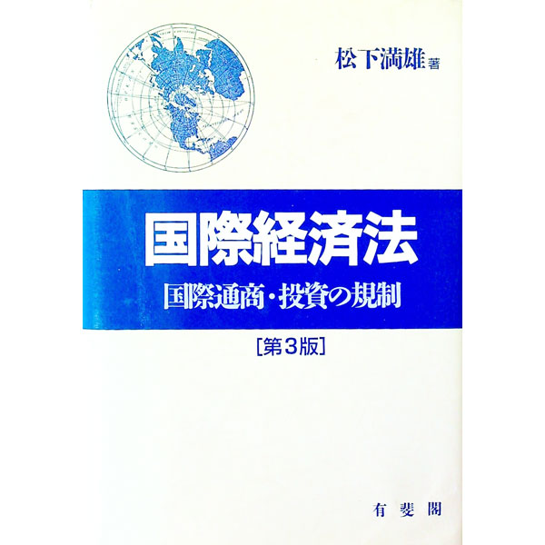 【中古】国際経済法 / 松下満雄