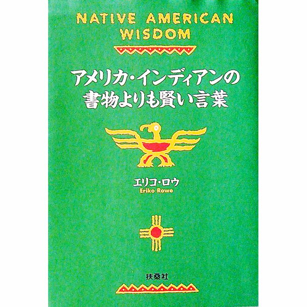 【中古】アメリカ・インディアンの書物よりも賢い言葉 / エリコ・ロウ