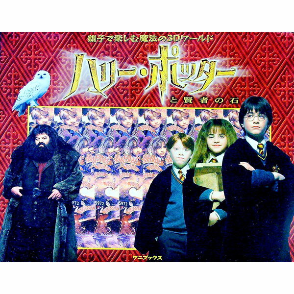【中古】ハリー・ポッターと賢者の石−親子で楽しむ魔法の3Dワールド− / ワニブックス