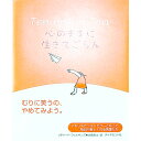 【中古】心のままに生きてごらん / リチャード・ウィルキンズ