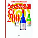 【中古】うわさの名酒新200選 / 地酒スペシャリストの会【編】