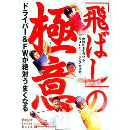 【中古】「飛ばし」の極意 / 宮本勝昌