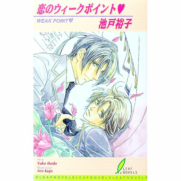 一二杂志社 Arlesnovels - 【中古】恋のウィークポイント / 池戸裕子 ボーイズラブ小説 (新書)
